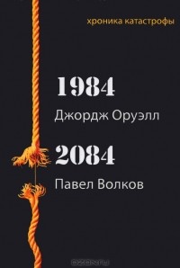  - Джордж Оруэлл. 1984. Павел Волков. 2084 (сборник)