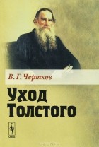 Владимир Чертков - Уход Толстого