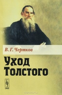 Владимир Чертков - Уход Толстого