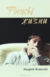Андрей Ковалев - Фокусы жизни
