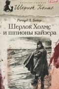 Ричард Л. Бойер - Шерлок Холмс и шпионы кайзера (сборник)