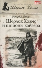 Ричард Л. Бойер - Шерлок Холмс и шпионы кайзера (сборник)