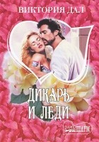 Виктория Дал - Дикарь и леди