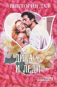 Виктория Дал - Дикарь и леди