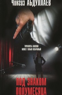 Под знаком полумесяца