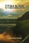 Александр Горшков - Отшельник. Книга первая