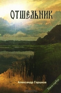 Александр Горшков - Отшельник. Книга первая