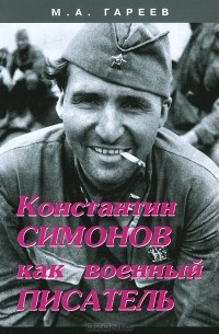 М. А. Гареев - Константин Симонов как военный писатель