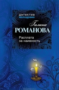 Расплата за наивность