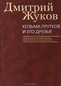Дмитрий Жуков - Козьма Прутков и его друзья