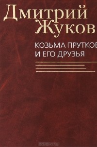 Дмитрий Жуков - Козьма Прутков и его друзья