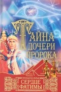 Франциска Вульф - Тайна дочери пророка. Сердце Фатимы