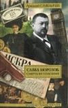 Аркадий Савеличев - Савва Морозов. Смерть во спасение