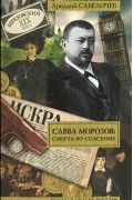 Аркадий Савеличев - Савва Морозов. Смерть во спасение