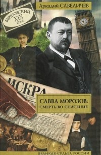 Аркадий Савеличев - Савва Морозов. Смерть во спасение