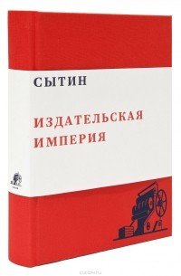 Валерий Чумаков - Сытин. Издательская империя