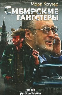 Марк Крутер - Сибирские гангстеры