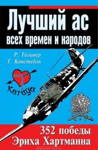  - Лучший ас всех времен и народов. 352 победы Эриха Хартманна