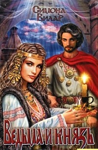 Симона Вилар - Ведьма и князь