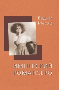 Вадим Месяц - Имперский романсеро