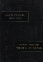 Закарий Канакерци - Хроника