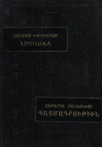 Закарий Канакерци - Хроника
