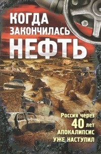Когда закончилась нефть