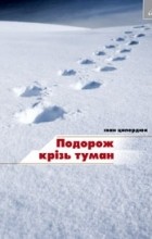 Іван Ципердюк - Подорож крізь туман