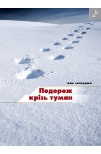 Іван Ципердюк - Подорож крізь туман