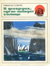 Римантас Будрис - В фиордах, где не заходит солнце