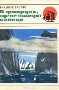 Римантас Будрис - В фиордах, где не заходит солнце