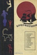  - Бригантина 66. Сборник рассказов о путешествиях, поисках, открытиях