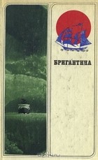  - Бригантина 80. Сборник рассказов о путешествиях, поисках, открытиях