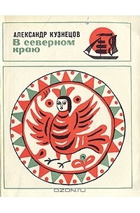 Александр Кузнецов - В северном краю (сборник)