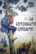 Сергей Голицын - За березовыми книгами