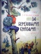 Сергей Голицын - За березовыми книгами