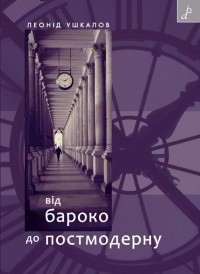 Леонід Ушкалов - Від бароко до постмодерну: есеї