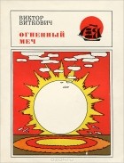 Виктор Виткович - Огненный меч, или Путешествие к дереву жизни