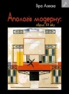 Віра Агеєва - Апологія модерну: обрис ХХ віку
