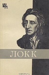 Г. А. Заиченко - Джон Локк