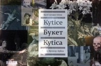 Карел Яромир Эрбен - Kytice. Букет. Kytica