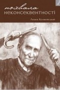 Лєшек Колаковський - Похвала неконсеквентності, або Як бути консервативно-ліберальним соціалістом