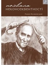 Лєшек Колаковський - Похвала неконсеквентності, або Як бути консервативно-ліберальним соціалістом