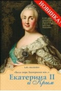 "Была пора: Екатеринин век...". Екатерина II и Крым. По страницам документов