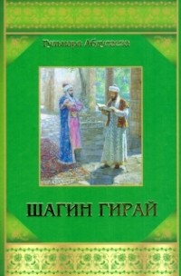 Гульнара Абдулаева - Шагин Гирай