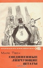 Марк Твен - Соединенные Линчующие Штаты (сборник)