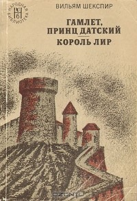 У. Шекспир - Гамлет, принц Датский. Король Лир (сборник)