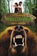 Александр Прозоров - Гнев духов