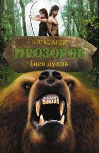 Александр Прозоров - Гнев духов
