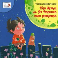 Тетяна Щербаченко - Пуп Землі, або Як Даринка світ рятувала